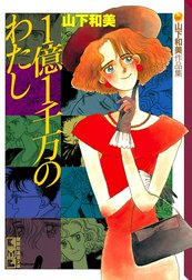 １億１千万のわたし