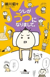 ツレがうつになりまして。