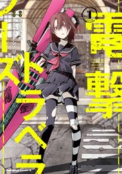 電撃トラベラーズ