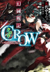 「幻國戦記　ＣＲＯＷ」シリーズ
