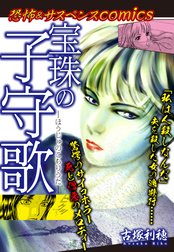 恐怖＆サスペンスComics