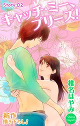 Love Jossie　キャッチ・ミー、プリーズ！