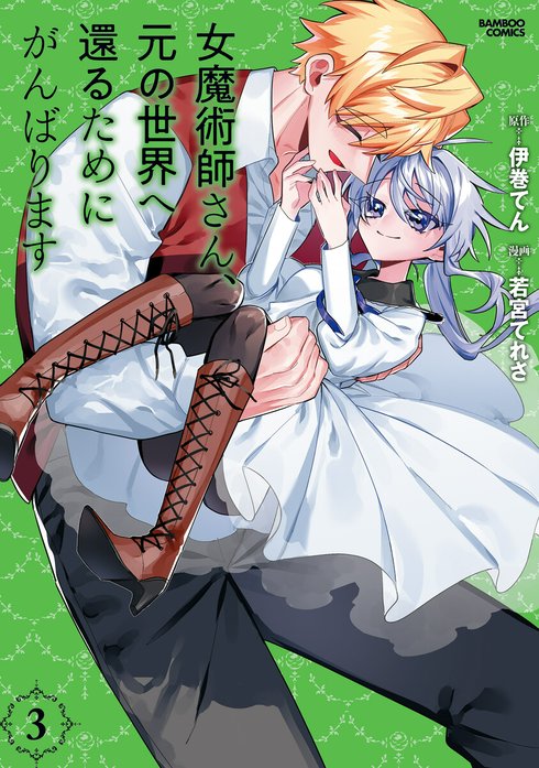 女魔術師さん、元の世界へ還るためにがんばります WEBコミックガンマぷらす連載版