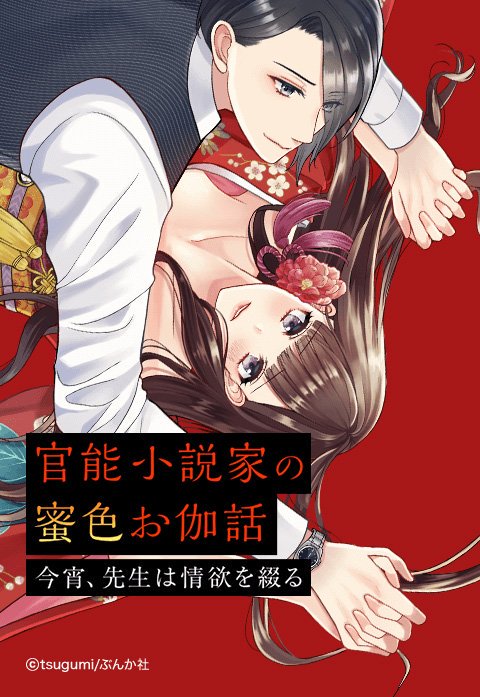 官能小説家の蜜色お伽話 今宵、先生は情欲を綴る