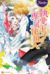 執愛王子の専属使用人