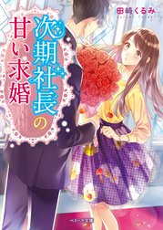 次期社長の甘い求婚