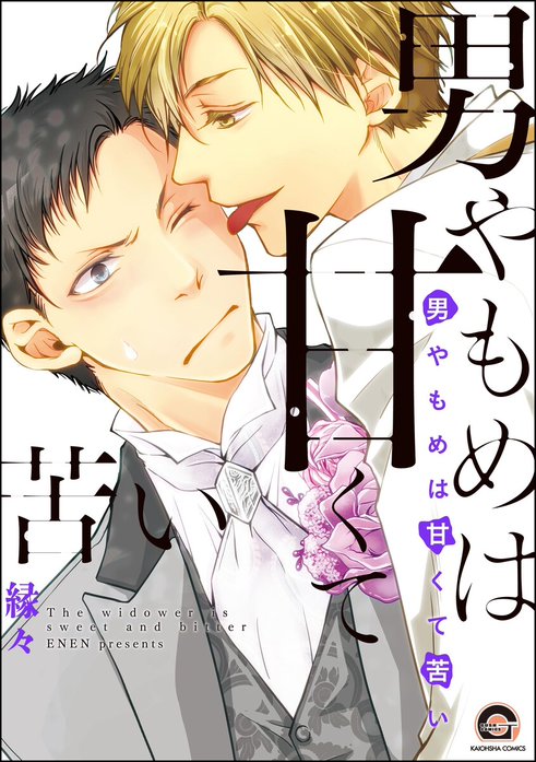男やもめは甘くて苦い【再編集版】