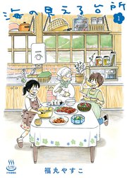 海の見える台所