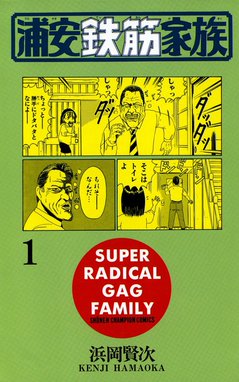 漫画『浦安鉄筋家族』 Amazon.co.jp: 浦安鉄筋家族 (10) (少年チャンピオン