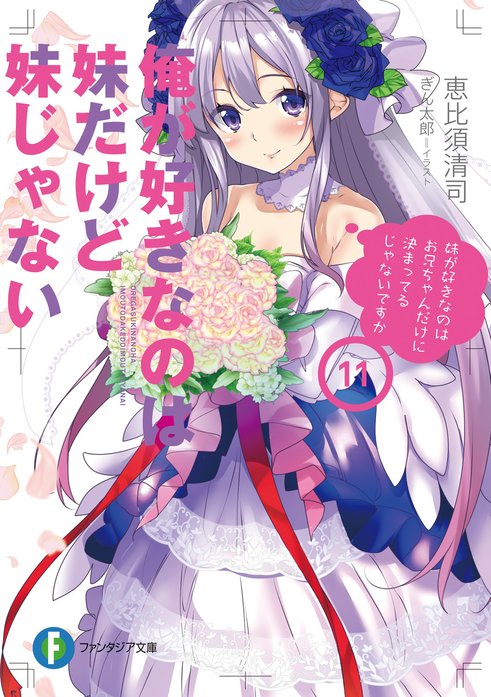 俺が好きなのは妹だけど妹じゃない｜恵比須清司, ぎん太郎｜LINE マンガ