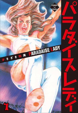3話無料】パラダイスレディ｜無料マンガ｜LINE マンガ