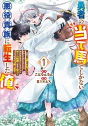 勇者の当て馬でしかない悪役貴族に転生した俺　～勇者では推しヒロインを不幸にしかできないので、俺が彼女を幸せにするためにゲーム知識と過剰な努力でシナリオをぶっ壊します～