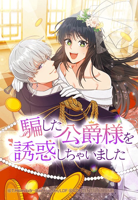 騙した公爵様を誘惑しちゃいました