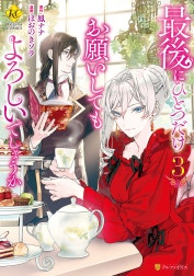 最後にひとつだけお願いしてもよろしいでしょうか