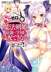 魔力ゼロの俺には、魔法剣姫最強の学園を支配できない……と思った？