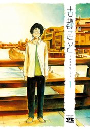 古都こと―ユキチのこと―