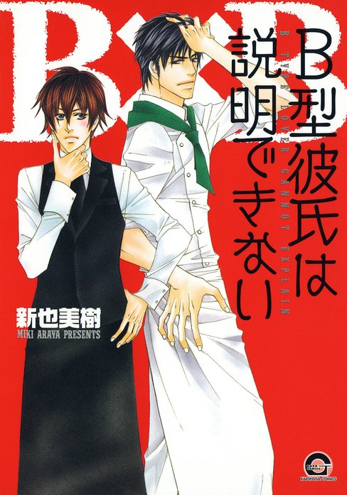 Ｂ型彼氏は説明できない