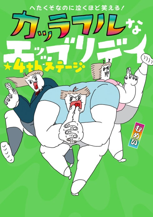 へたくそなのに泣くほど笑える！　カッラフルなエッッブリデイ