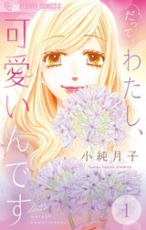 だってわたし、可愛いんです【マイクロ】