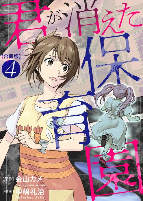 君が消えた保育園