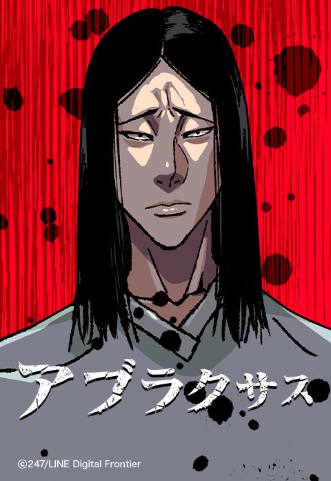 アブラクサス