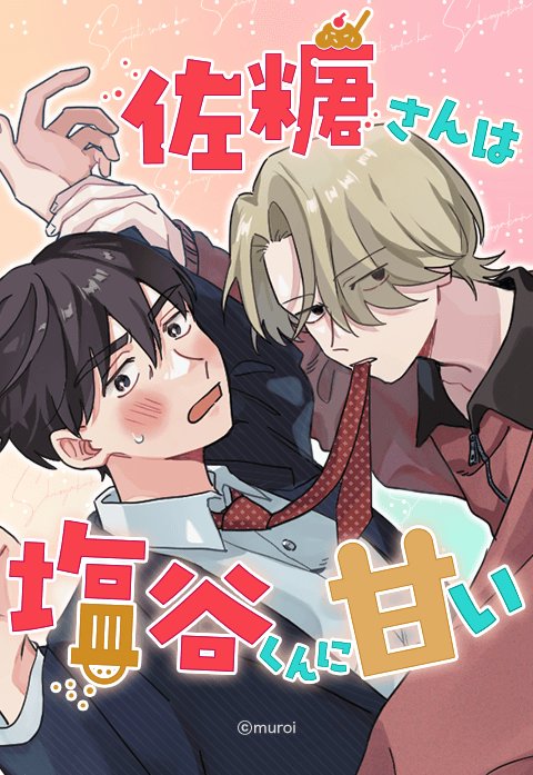 佐糖さんは塩谷くんに甘い