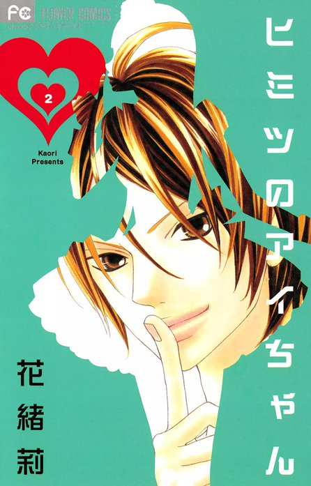 ヒミツのアイちゃん｜花緒莉｜LINE マンガ