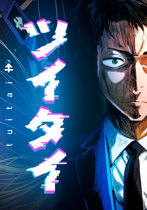 ツイタイ
