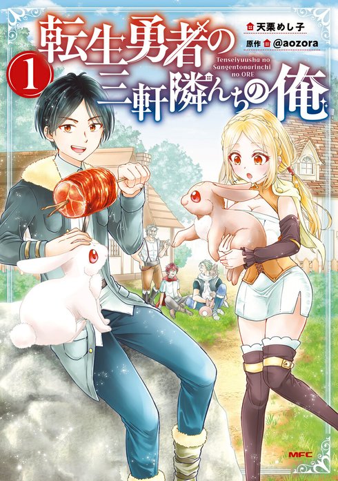 転生勇者の三軒隣んちの俺【分冊版】