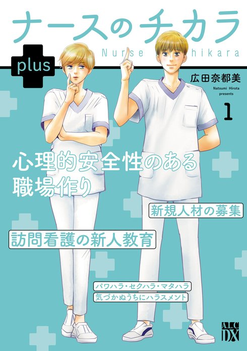 ナースのチカラ plus【電子単行本】 ナースのチカラ plus【電子単行本