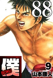 僕 ＢＯＫＵ 【タテヨミ】