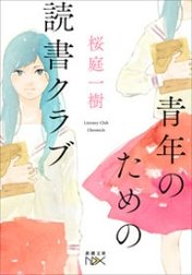青年のための読書クラブ（新潮文庫）