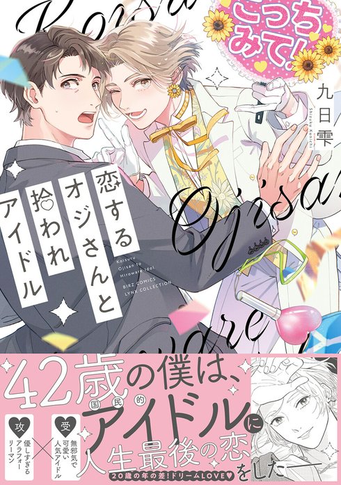 恋するオジさんと拾われアイドル