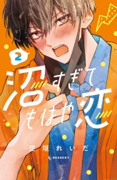 沼すぎてもはや恋