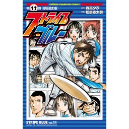 27話無料】ストライプブルー｜無料マンガ｜LINE マンガ