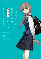 今さらですが、幼なじみを好きになってしまいました