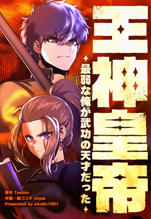 王神皇帝～最弱な俺が武功の天才だった～