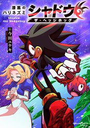 漆黒のハリネズミ　シャドウ・ザ・ヘッジホッグ