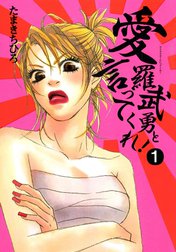 愛羅武勇と言ってくれ！