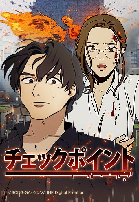 チェックポイント
