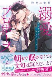 溺愛プロポーズ　極上御曹司は一途なストーカー!?