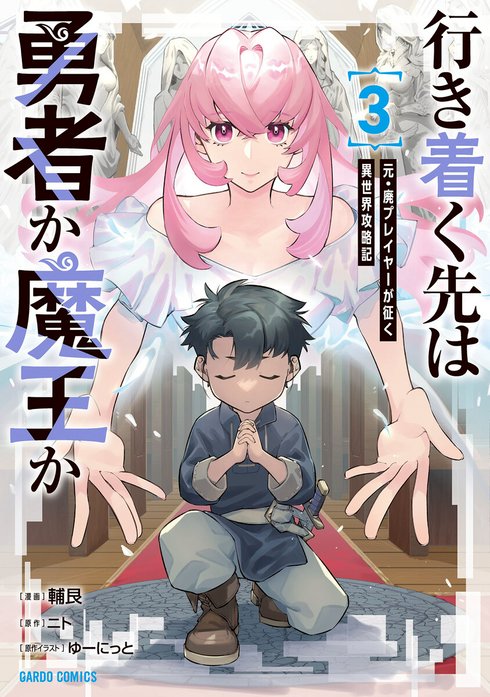 行き着く先は勇者か魔王か　元・廃プレイヤーが征く異世界攻略記（ガルドコミックス）