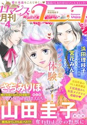 ロマンス・ユニコ