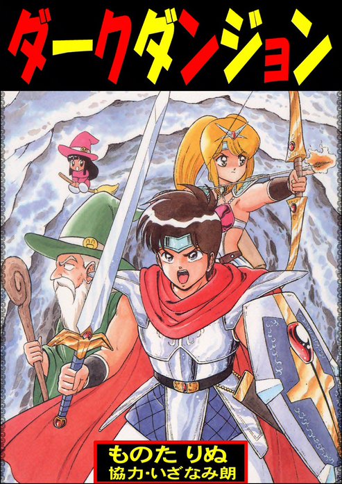 ダークダンジョン