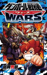 ダンボール戦機　ウォーズ