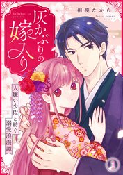 灰かぶりの嫁入り～人嫌い少佐と紡ぐ溺愛浪漫譚～