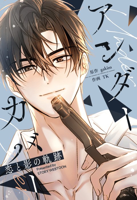 アンダーカバー〜恋と影の軌跡〜