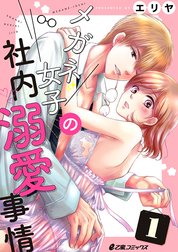 メガネ女子の社内溺愛事情