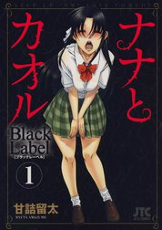 ナナとカオル　Black Label