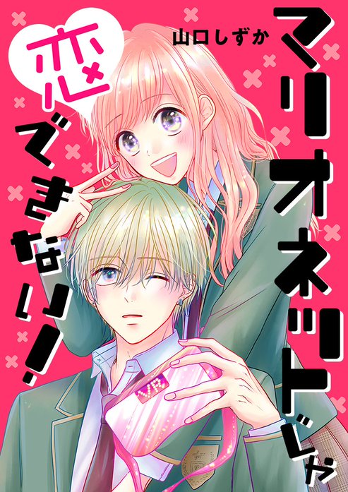 マリオネットじゃ恋できない！【単話版】